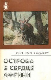 book Острова в сердце Африки (Рассказы о странах Востока)