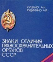 book Знаки отличия правоохранительных органов СССР