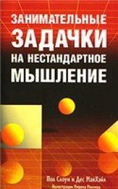 book Занимательные задачки на нестандартное мышление