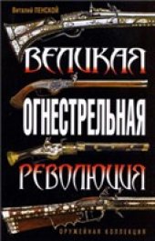 book Великая огнестрельная революция