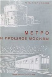 book Метро и прошлое Москвы 