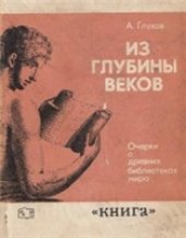 book Из глубины веков. Очерки о древних библитеках мира