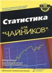 book Статистика для чайников