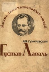 book Густав Лаваль