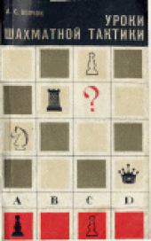 book Уроки шахматной тактики
