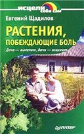 book Растения, побеждающие боль. Дача - вылечит, дача - исцелит