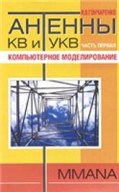 book Антенны КВ и УКВ. Компьютерное моделирование MMANA