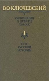 book Ключевский - Сочинения. Тома 1-5