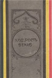 book Мудрость веков (Древняя таджикская медицина о сохранении здоровья)