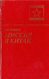 book Чуйков - Миссия в Китае (Военные мемуары)