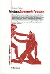 book Мифы Древней Греции