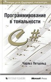 book Программирование в тональности C#