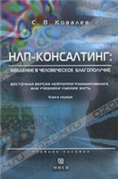 book НЛП-консалтинг. Введение в человеческое благополучие. Восточная версия нейропрограммирования, или Учебники умения жить. Книга 1