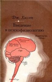 book Введение в психофизиологию