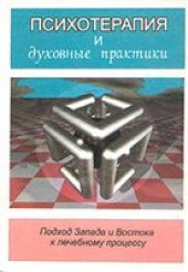 book Психотерапия и духовные практики. Подход Запада и Востока к лечебному процессу.