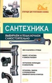 book Сантехника. Выбираем и подключаем самостоятельно