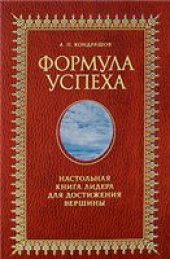 book Формула успеха. Настольная книга лидера для достижения вершины