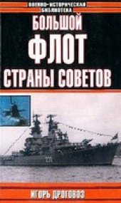 book Большой флот Страны Советов (Военно-историческая библиотека)