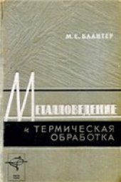 book Металловедение и термическая обработка