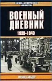 book Военный дневник. 1939-1940