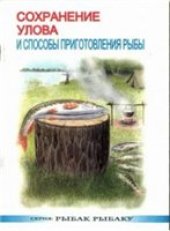 book Сохранение улова и способы приготовления рыбы