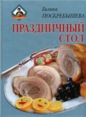 book Праздничный стол