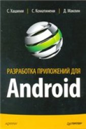 book Разработка приложений под Android