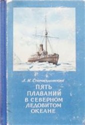 book Пять плаваний в Северном Ледовитом океане