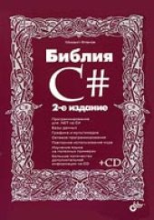 book Библия C#