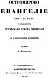 book Остромирово Евангелие 1056-1057 годов