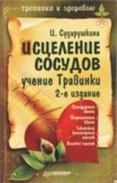 book Исцеление сосудов