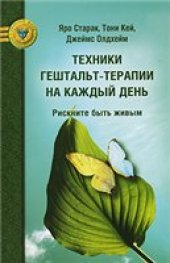 book Техники гештальт-терапии на каждый день. Рискните быть живым