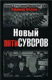 book Новый антиСуворов