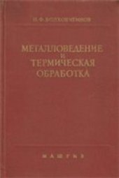 book Металловедение и термическая обработка