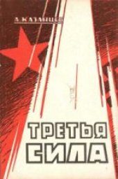 book Третья сила. Россия между нацизмом и коммунизмом