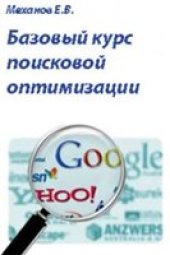 book Базовый курс поисковой оптимизации