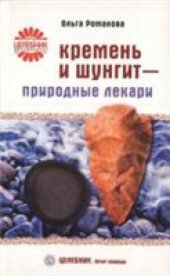 book Кремень и шунгит — природные лекари