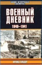 book Военный дневник. 1940-1941