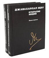 book Открытие Индии (в двух книгах)