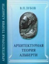 book Архитектурная теория Альберти