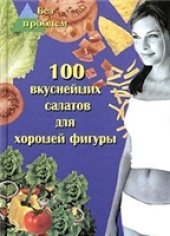 book 100 вкуснейших салатов для хорошей фигуры