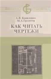 book Как читать чертежи