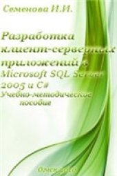 book Разработка клиент–серверных приложений в Microsoft SQL Server 2005 и C#
