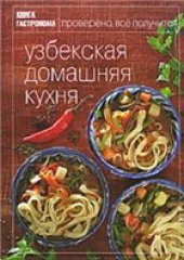 book Узбекская домашняя кухня. Книга гастронома