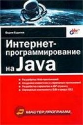 book Интернет-программирование на Java