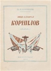 book Вице-адмирал Корнилов 