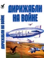 book Дирижабли на войне