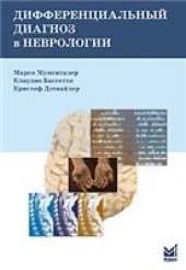 book Дифференциальный диагноз в неврологии