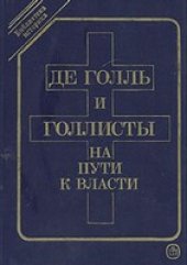 book Де Голль и голлисты на пути власти (Библиотека историка)