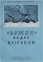 book «Ермак» ведет корабли